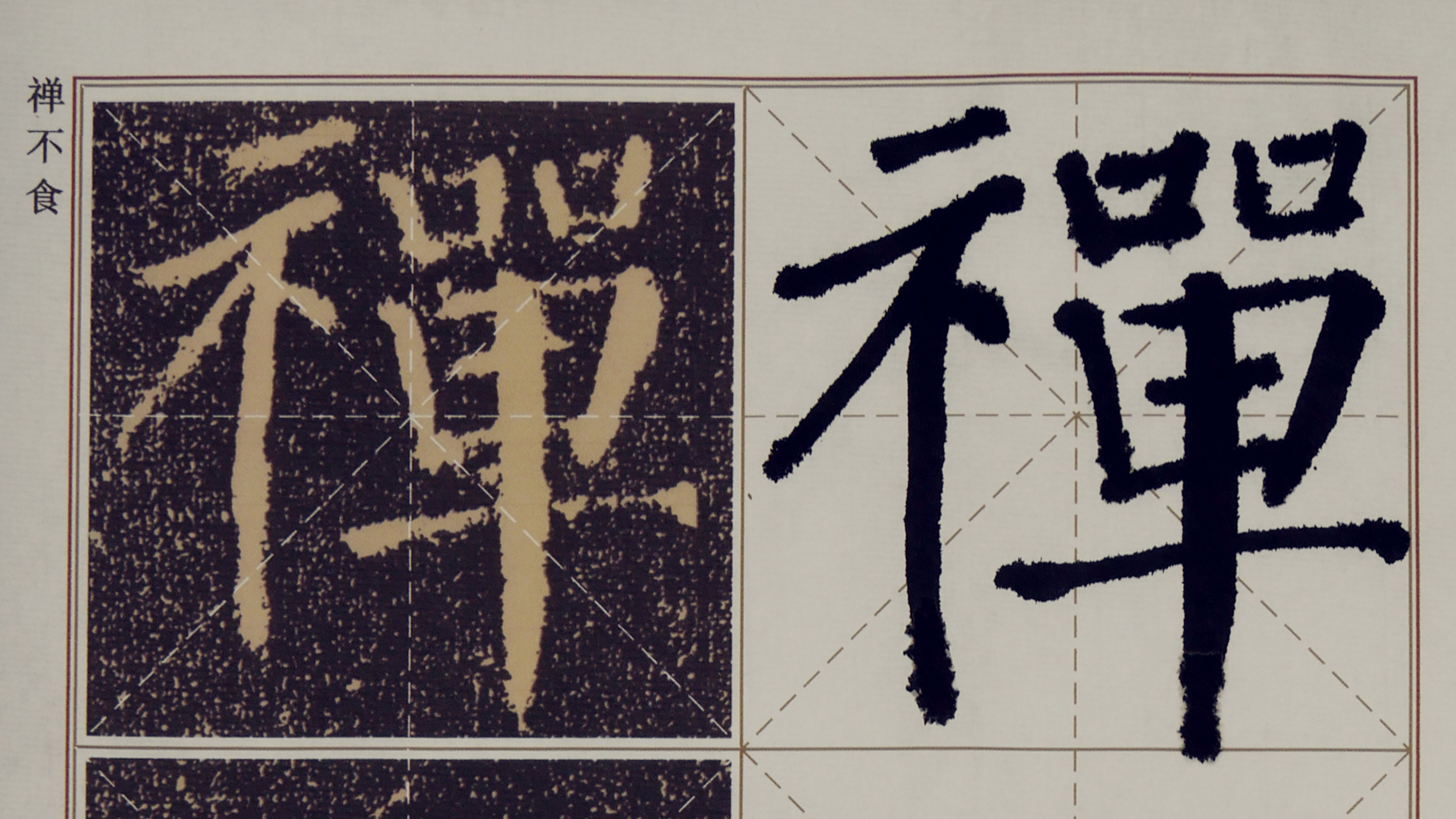 《颜勤礼碑》原碑与对临第21节：禅不食