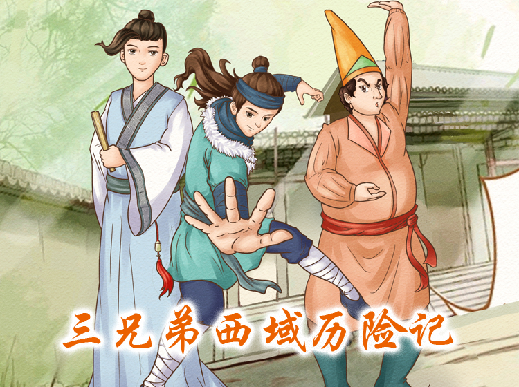 三兄弟西域历险记