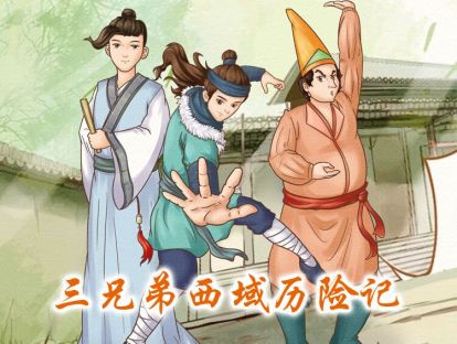 第九回：小翊飞鞭急如箭 车仰马翻惹祸端
