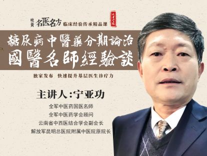 第六讲 糖尿病期西药短暂治疗者，大复方实现大平衡！逐步减少或停用西药