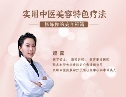 第一节：带你认识中医美容