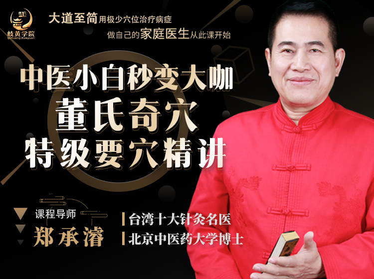 针灸小白秒变大咖︱董氏奇穴特级要穴精讲