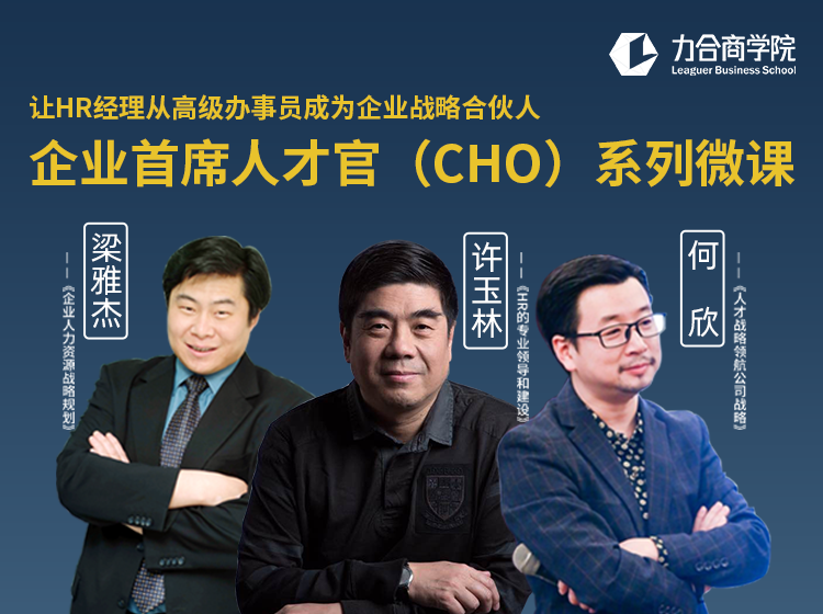 企业首席人才官（CHO）系列微课