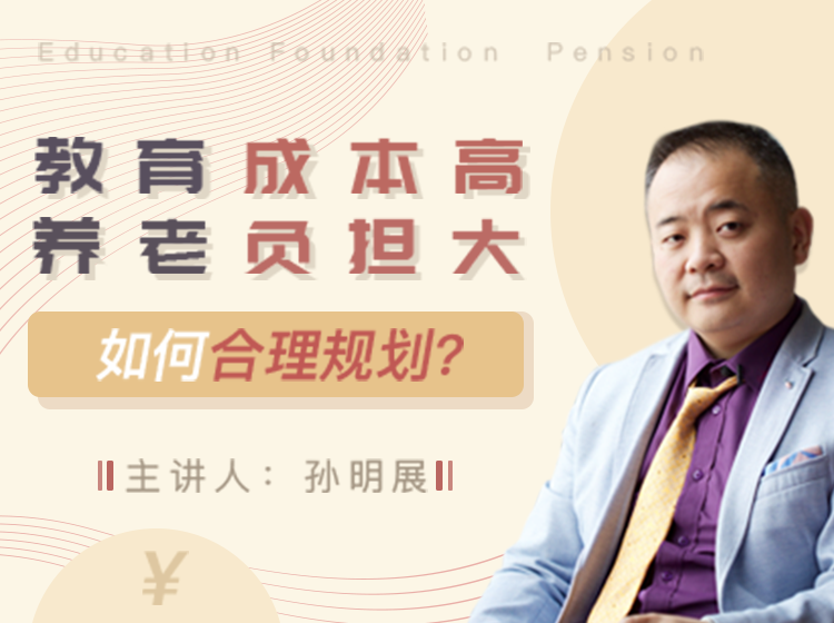 家庭目标规划：养老金与教育金
