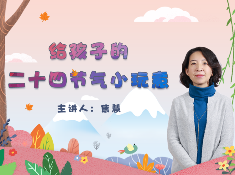 给孩子的24节气小玩意儿