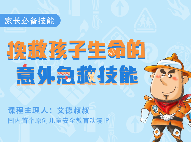 拯救孩子生命的意外急救技能