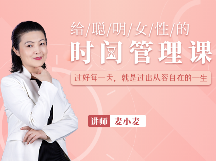 给聪明女性的时间管理课