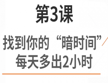 3.找出你的“暗时间”，每天多出2小时