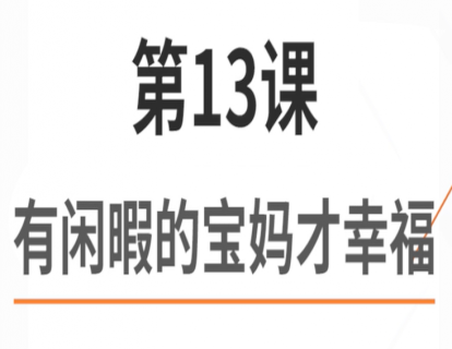 13.有闲暇的宝妈才幸福