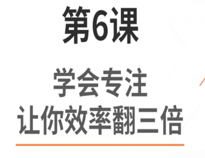 6.学会专注，让你效率翻三倍