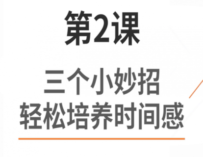 2.三个小妙招，轻松培养时间感