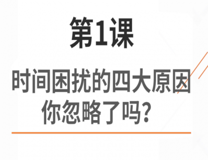 1.时间困扰的四大原因，你忽略了吗？
