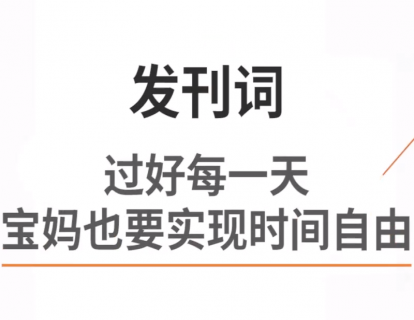 发刊词：过好每一天，宝妈也要实现时间自由