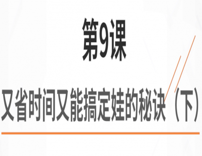 9.又省时间又能搞定娃的秘诀（下）