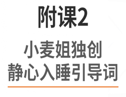 10.附课：小麦姐独创静心入睡引导词