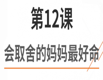 12.会取舍的妈妈最好命