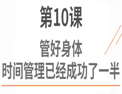 10.管好身体，时间管理已经成功了一半