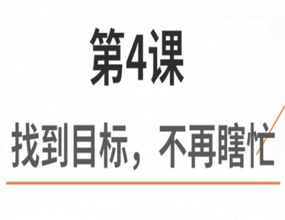 4.找到目标，不再瞎忙