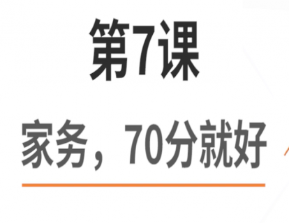 7.家务，70分就好