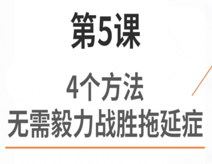 5.4个方法，无需毅力战胜拖延