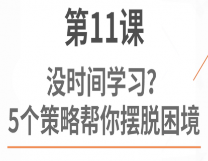 11.没时间学习？5个策略帮你摆脱困境