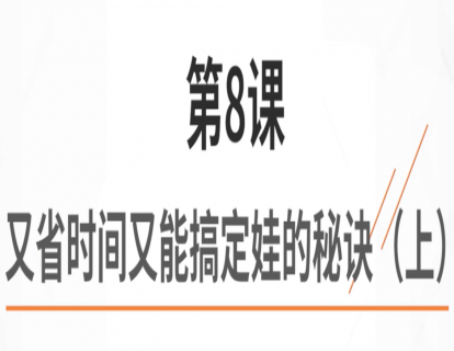 8.又省时间又能搞定娃的秘诀（上）