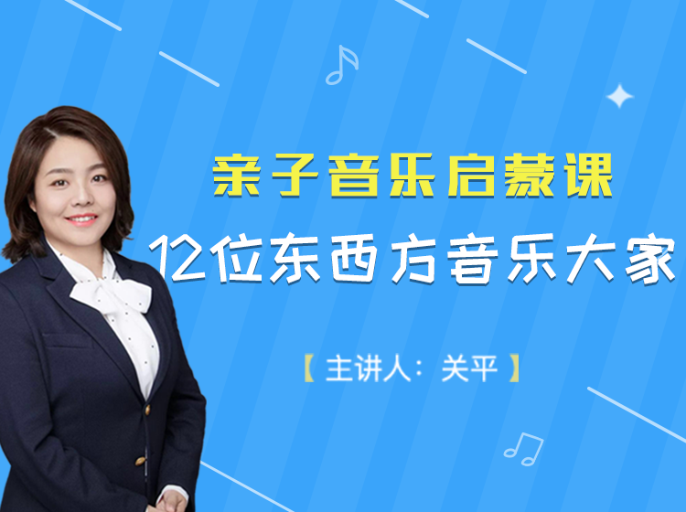 亲子音乐启蒙：十二位东西方音乐大家