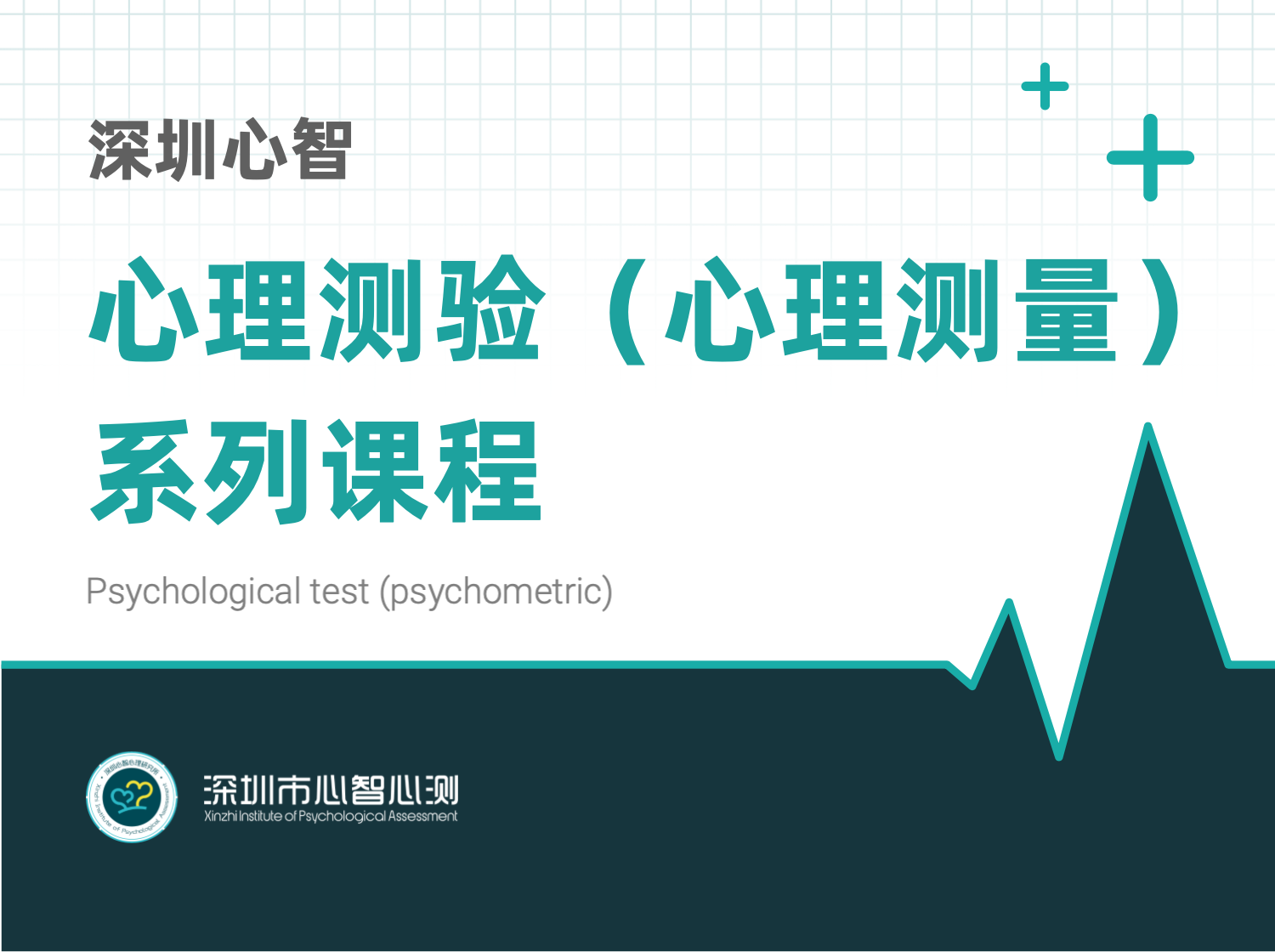 心理测量初级基础课