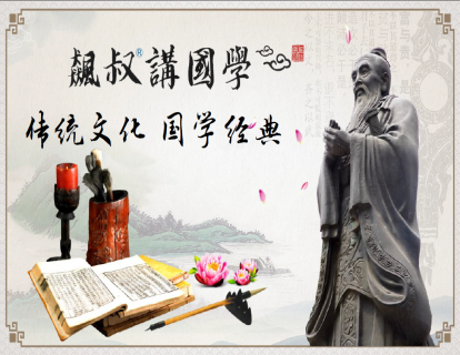 国学课堂之趣说论语第01集