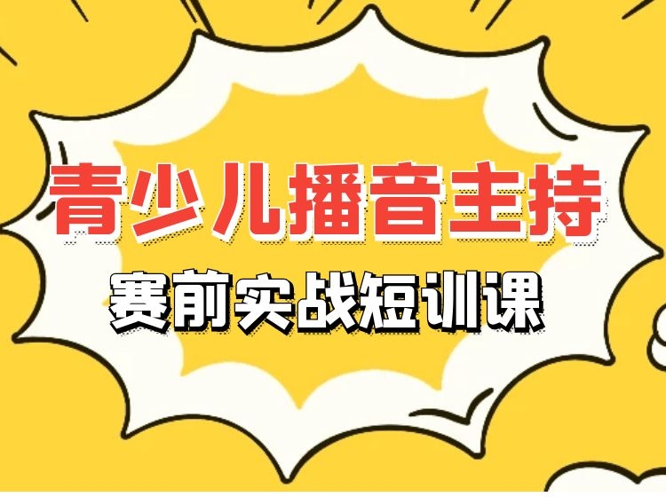 青少儿播音主持赛前实战短训课