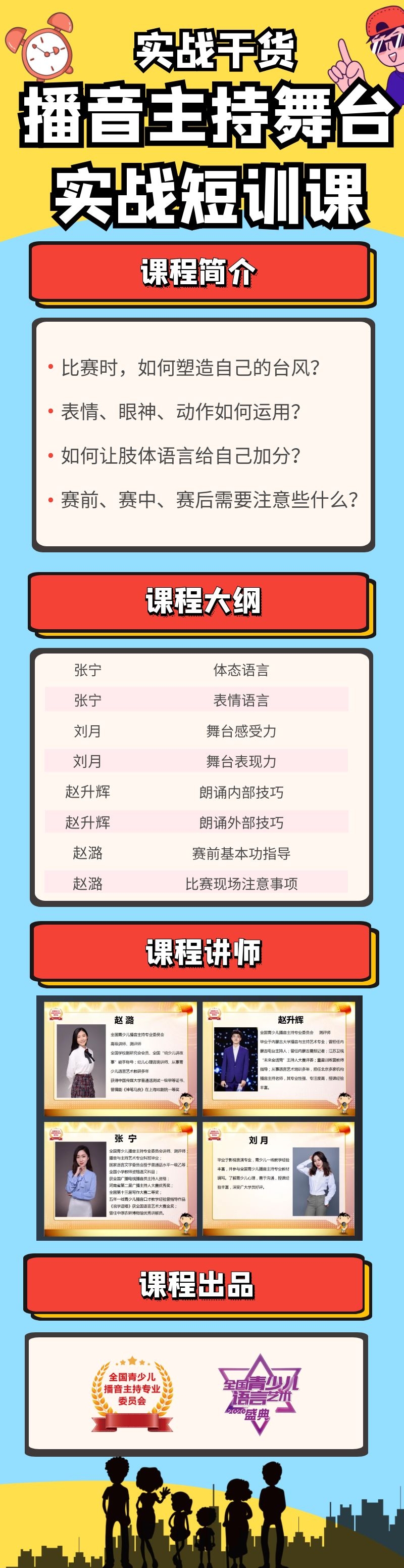 青少儿播音主持赛前实战短训课
