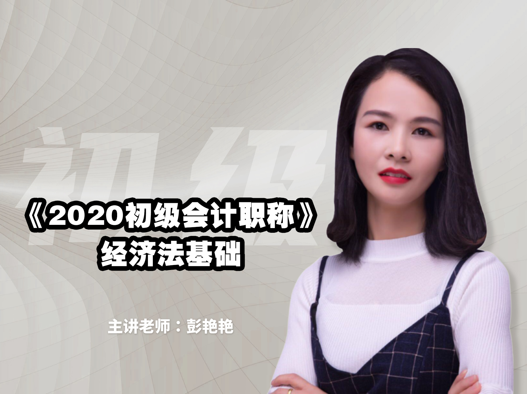 2020会计初级职称-《经济法基础》