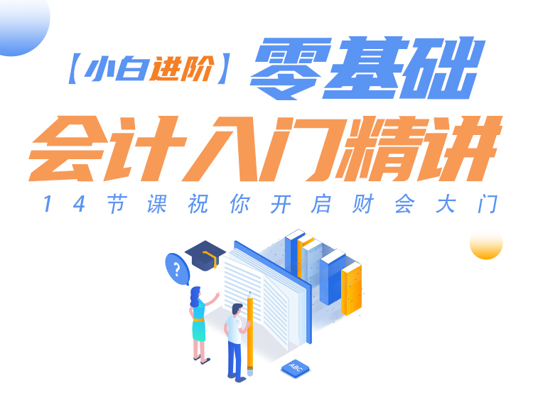 零基础会计入门：【小白进阶】14节课让您开启财会大门！
