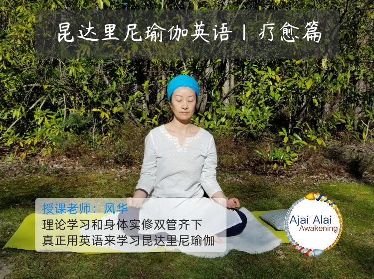 昆达里尼瑜伽英语丨疗愈篇