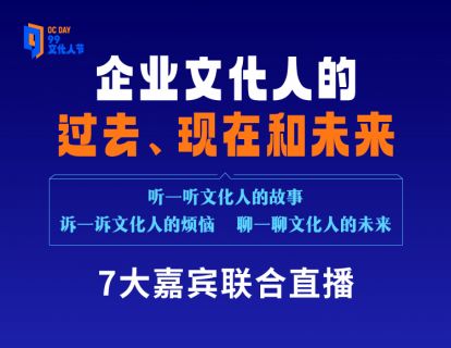 企业文化人的过去、现在和未来 | 99文化人节特别直播