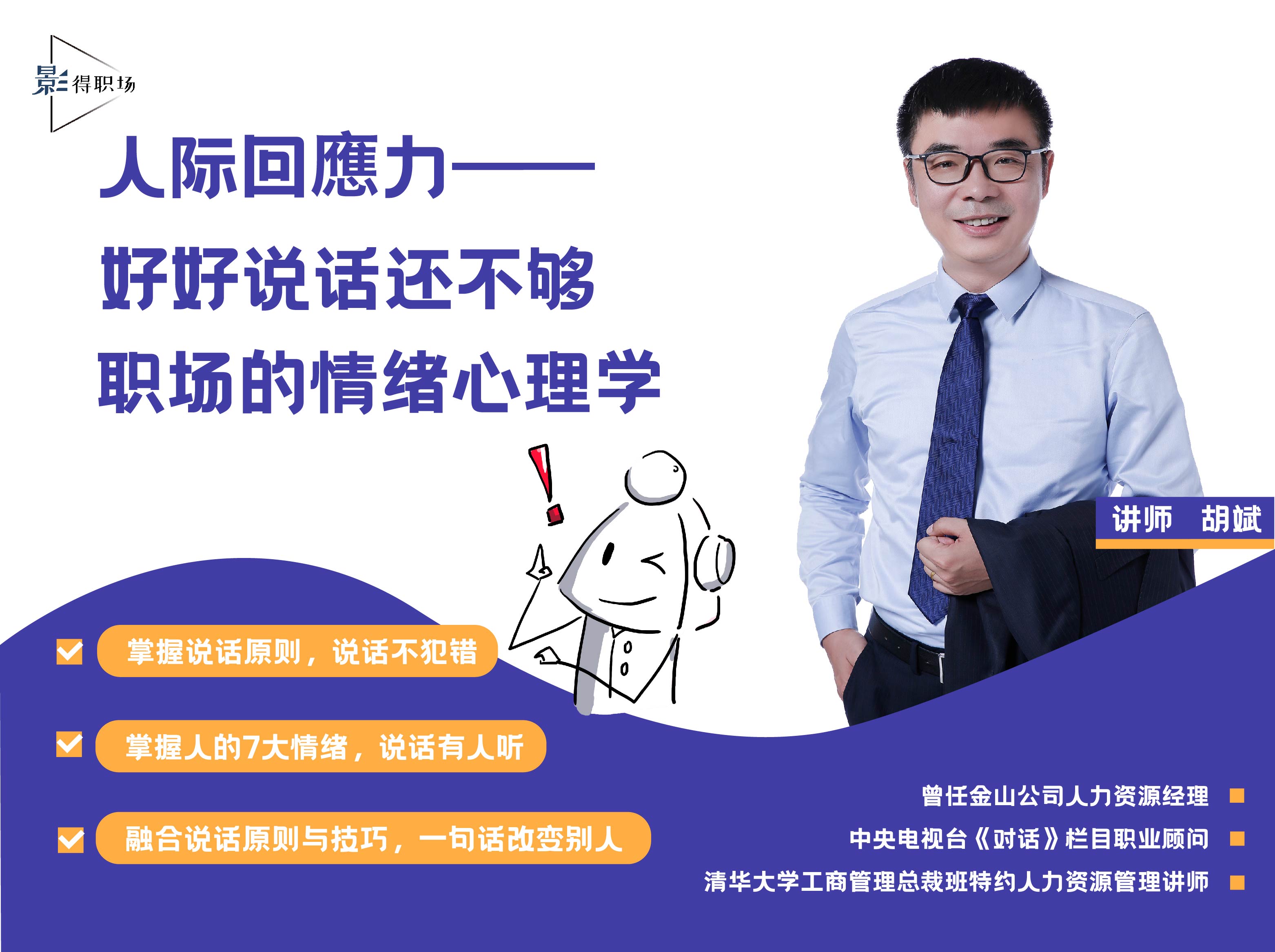 人际回應力——”好好说话“还不够，职场的情绪心理学