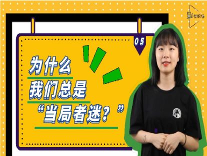 第五话 为什么我们总是“当局者迷”？