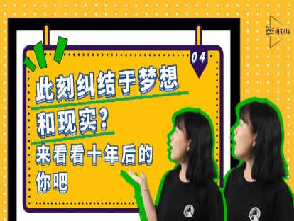 第四话 此刻纠结于梦想和现实？来看看十年后的你吧