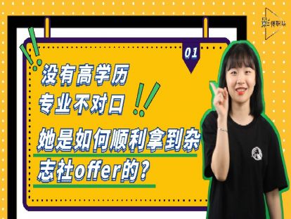 第一话 没有高学历，专业不对口，她是如何顺利拿到offer的?