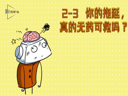 2-3你的拖延，真的无药可救吗？