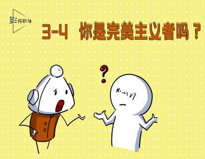 3-4你是完美主义者吗？