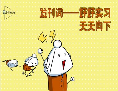 开篇 好好实习，天天向下