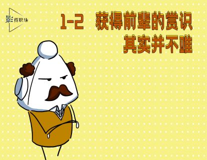 1-2获得前辈的赏识，其实并不难