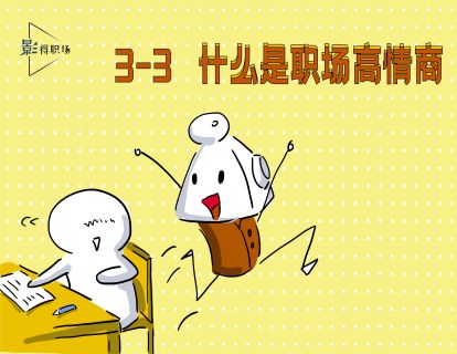 3-3什么样的人才是职场高情商