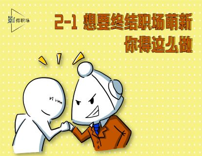 2-1想要终结职场萌新，你得这么做