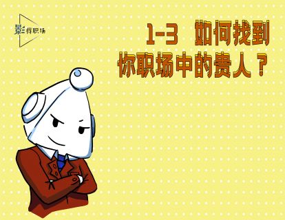 1-3如何发挥自身优势遇见贵人？