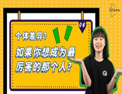 第六话 个体差异？如果你想成为最厉害的那个人？