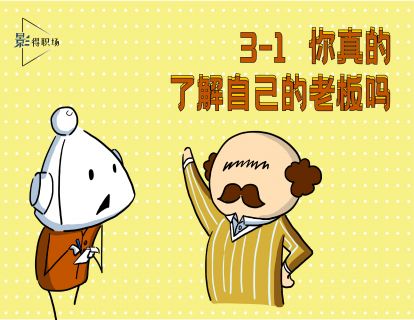 3-1你真的了解你的老板吗？