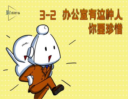 3-2办公室有这种人，需要珍惜