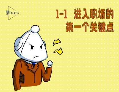 1-1轻松游刃职场的一个关键点